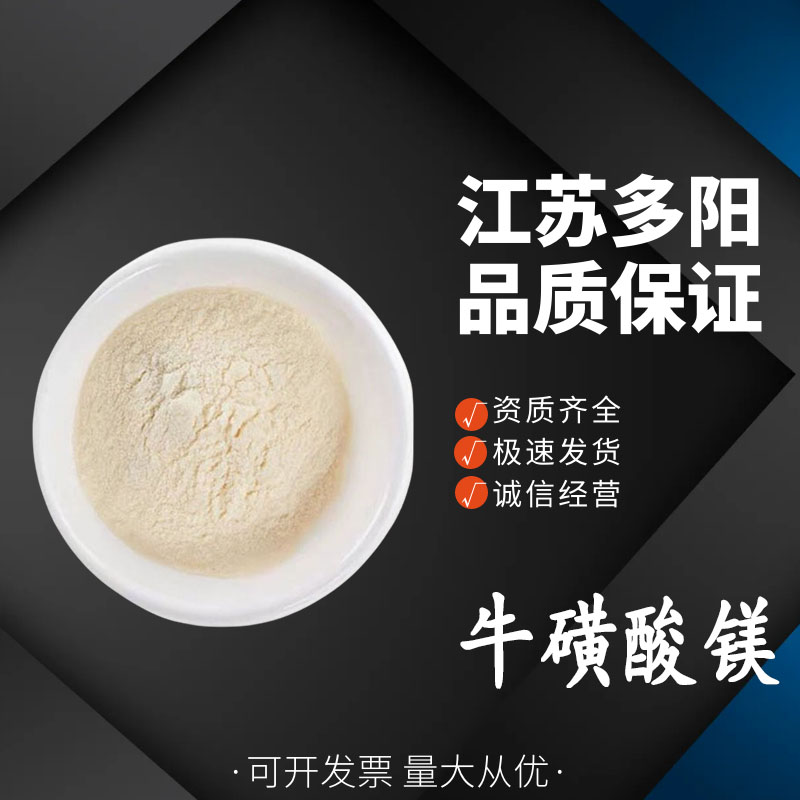 牛磺酸镁,Ethanesulfonic acid, 2-aMino-, MagnesiuM salt (2:1)