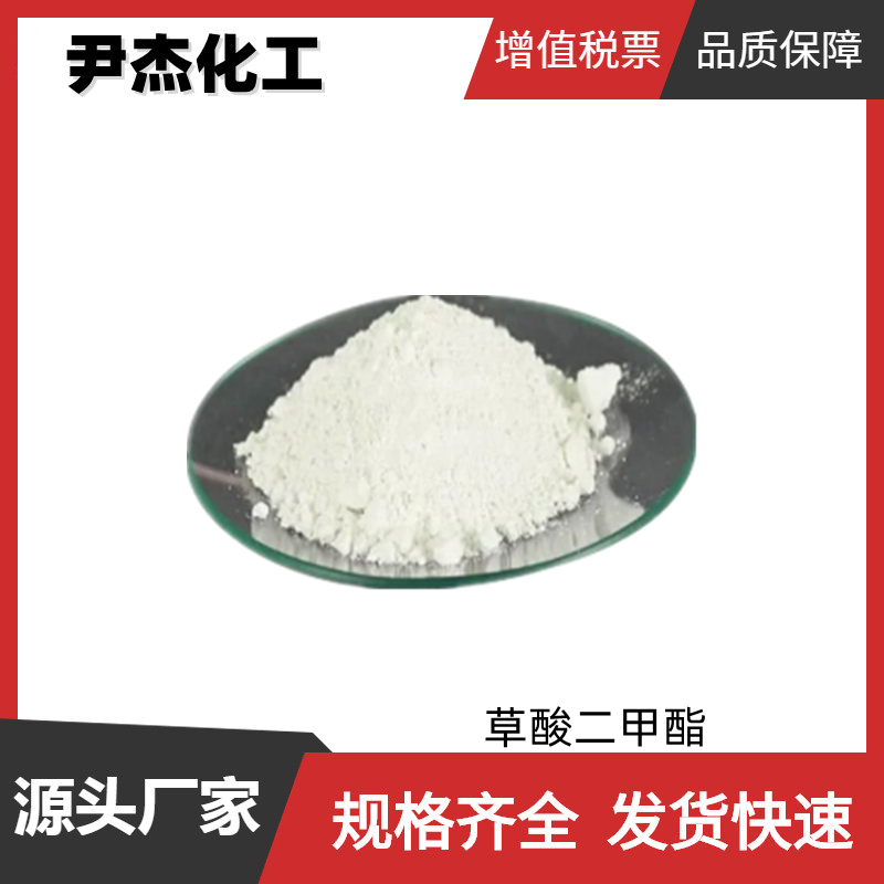 草酸二甲酯,Dimethyl oxalate