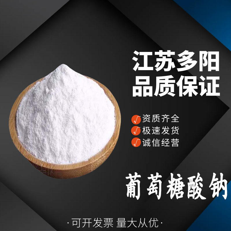 葡萄糖酸钠,Sodium gluconate