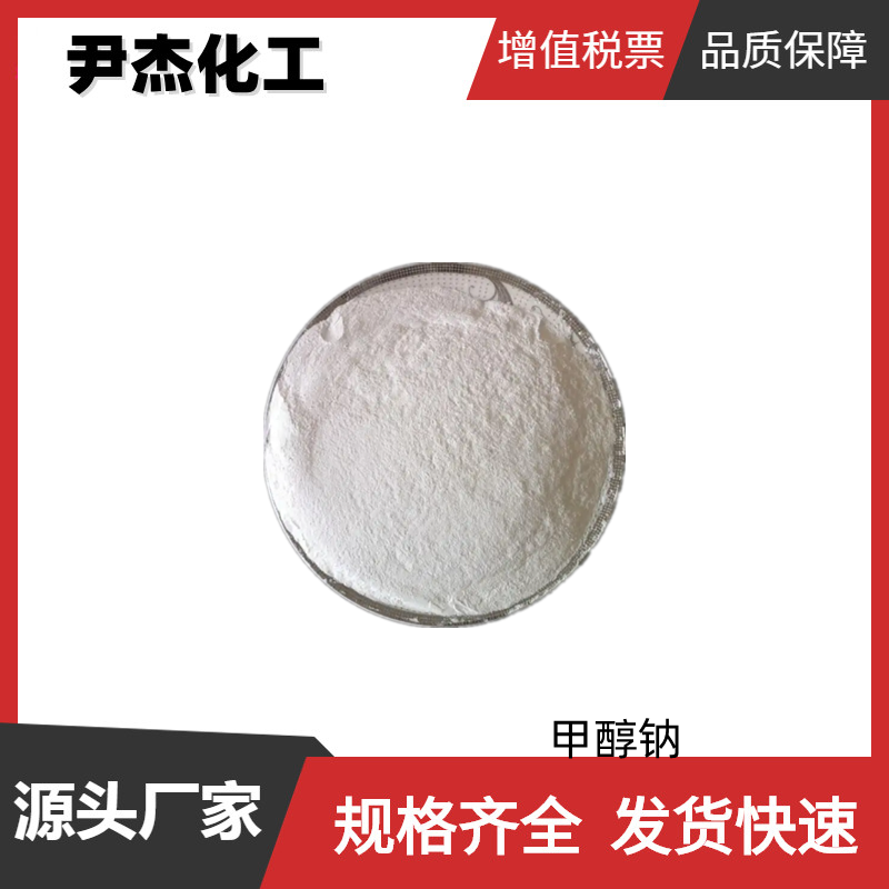 甲醇钠,Sodium methoxide