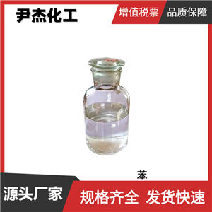 苯 安息油 工业级 国标99% 合成香料 染料中间体 71-43-2