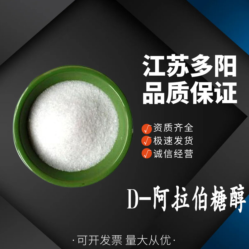 D-阿拉伯糖醇,D-ARABINITOL