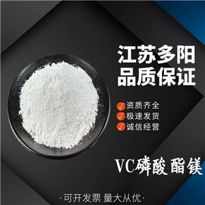 VC磷酸酯镁98% 维生素C磷酸酯镁 113170-55-1