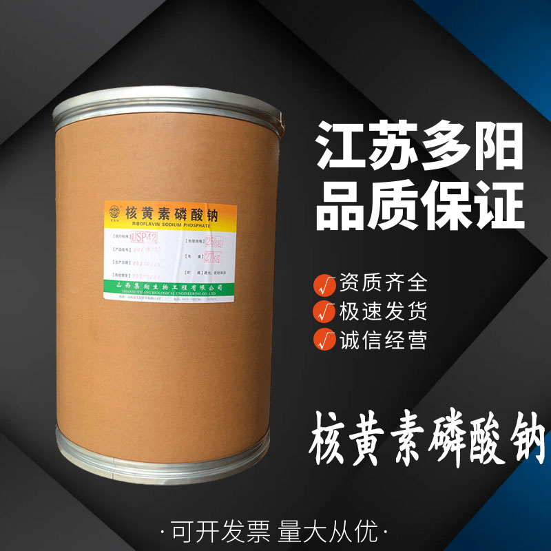 核黄素磷酸钠,Riboflavin 5'-Monophosphate