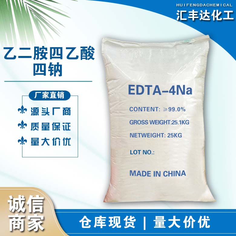 EDTA四钠,Ethylenediaminetetraacetic acid tetrasodium salt