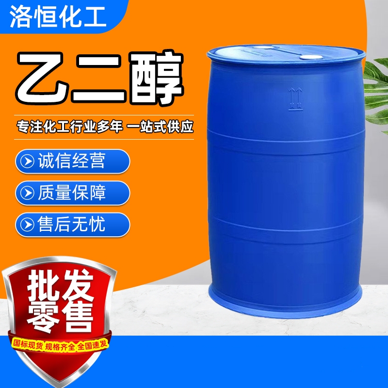 乙二醇,Ethylene glycol; EG; MEG