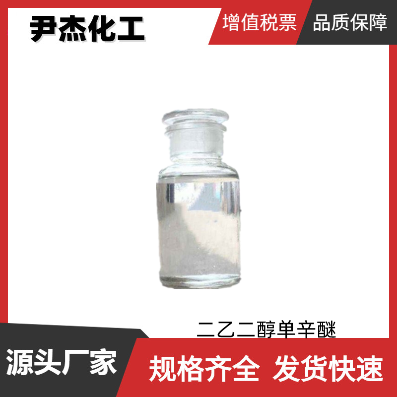 二乙二醇单辛醚,2-[(2-ethylhexyl)oxy]ethanol