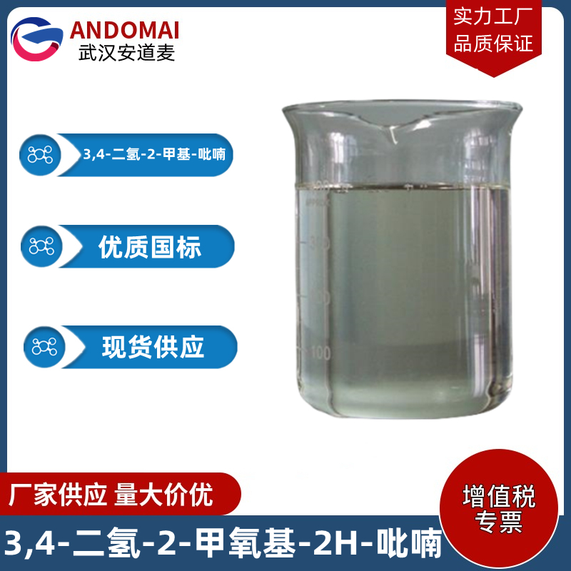 2-甲氧基-3,4-二氢-2H-吡喃,3,4-Dihydro-2-methoxy-2H-pyran