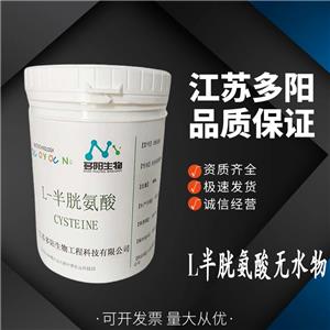 L半胱氨酸无水物 食品级营养强化剂 面粉处理剂