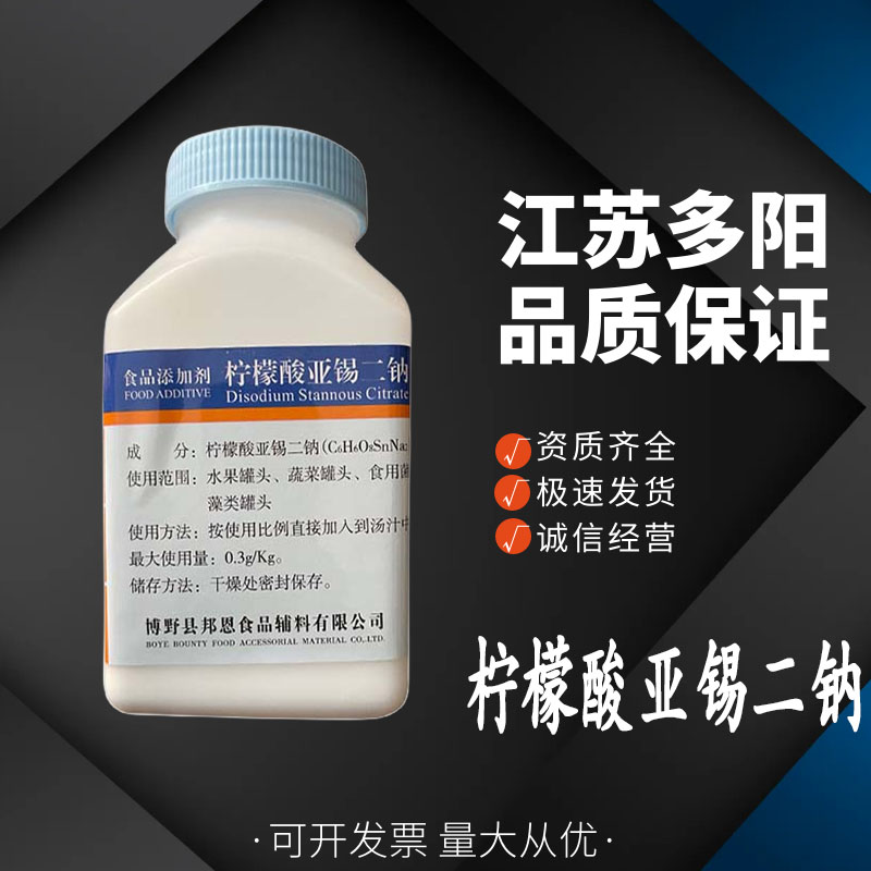 檸檬酸亞錫二鈉,Disodium stannous citrate