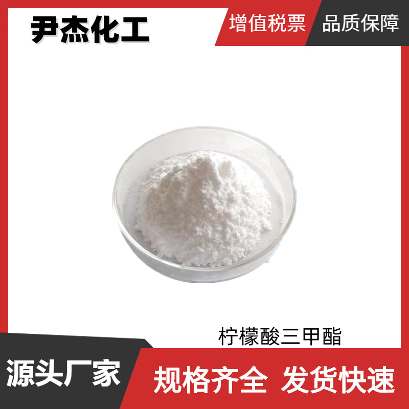 柠檬酸三甲酯,trimethyl citrate