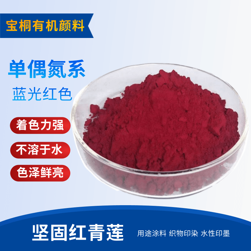 枣红BF,C. I. PIGMENT RED 31