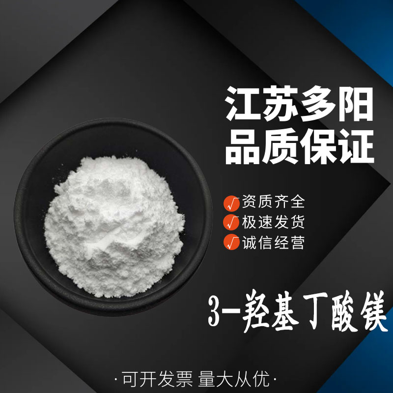 3-羟基丁酸镁,magnesium 3-hydroxybutyrate