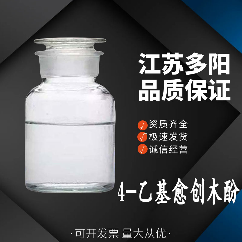 4-乙基愈创木酚,4-Ethyl-2-methoxyphenol