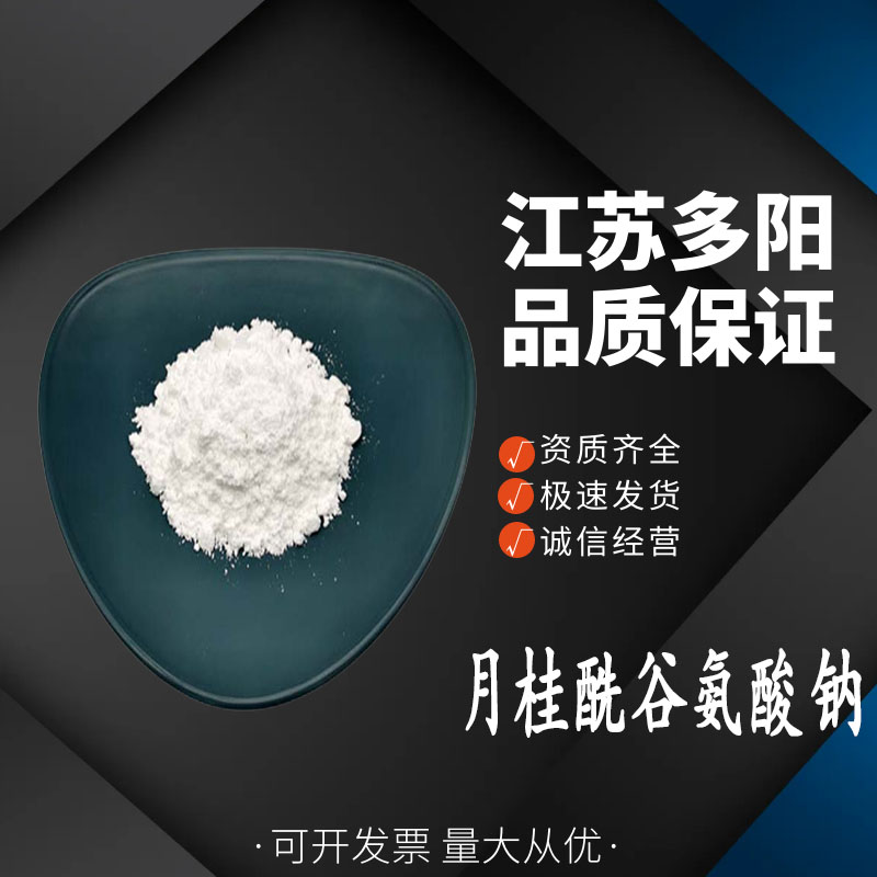 月桂酰谷氨酸钠,Sodium lauroyl glutamate