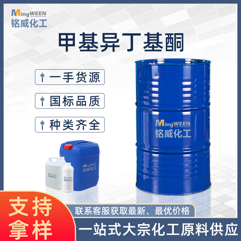 甲基异丁基酮,Methyl isobutyl ketone