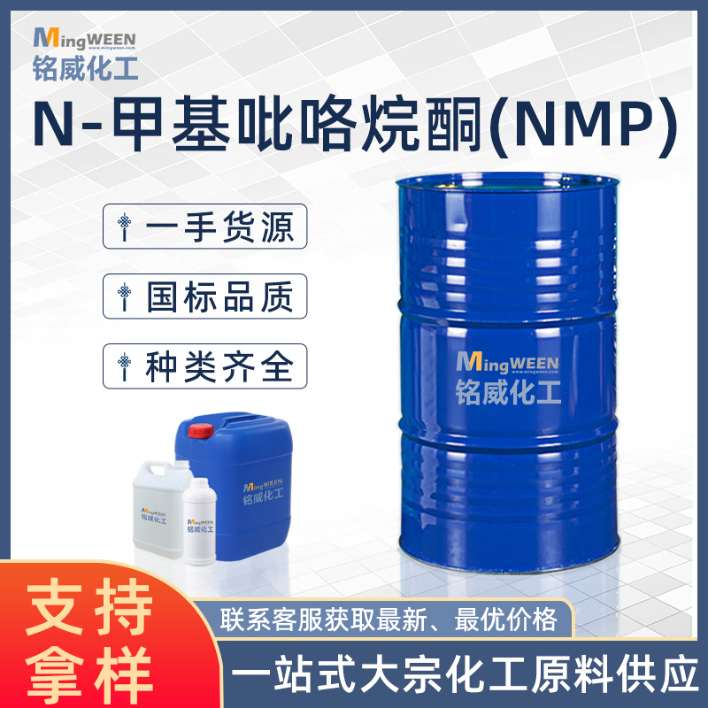 N-甲基吡咯烷酮,N-Methylpyrrolidone