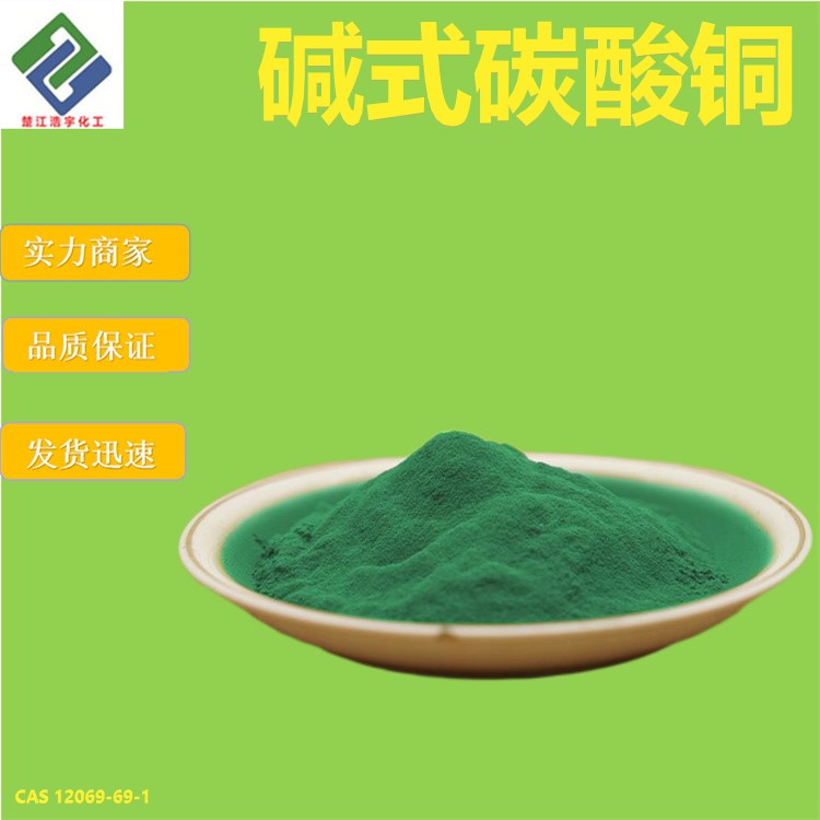 碱式碳酸铜,Basic copper carbonate