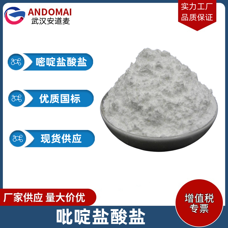 吡啶盐酸盐,Pyridine Hydrochloride