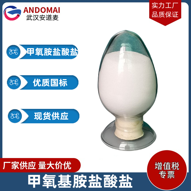 甲氧基胺盐酸盐,methoxylamine hydrochloride