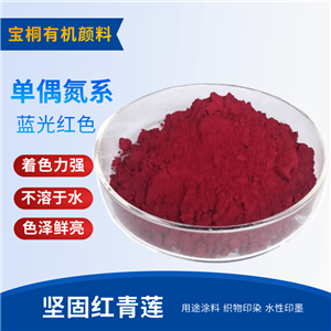 枣红BF,C. I. PIGMENT RED 31