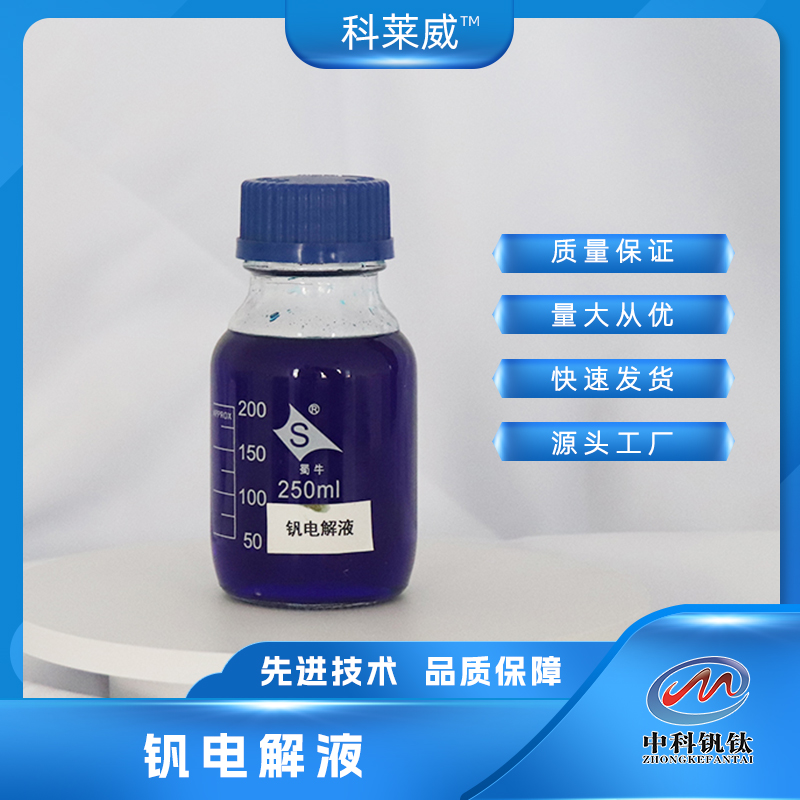 钒离子电解液,Vanadium ion electrolyte