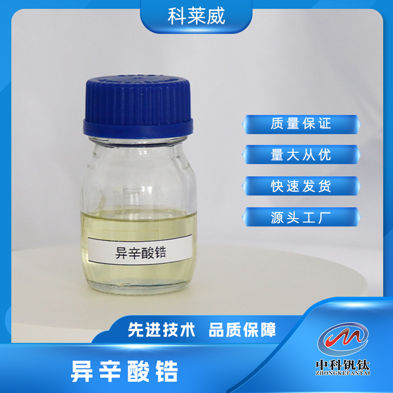 異辛酸鋯,Zirconium 2-ethylhexanoate