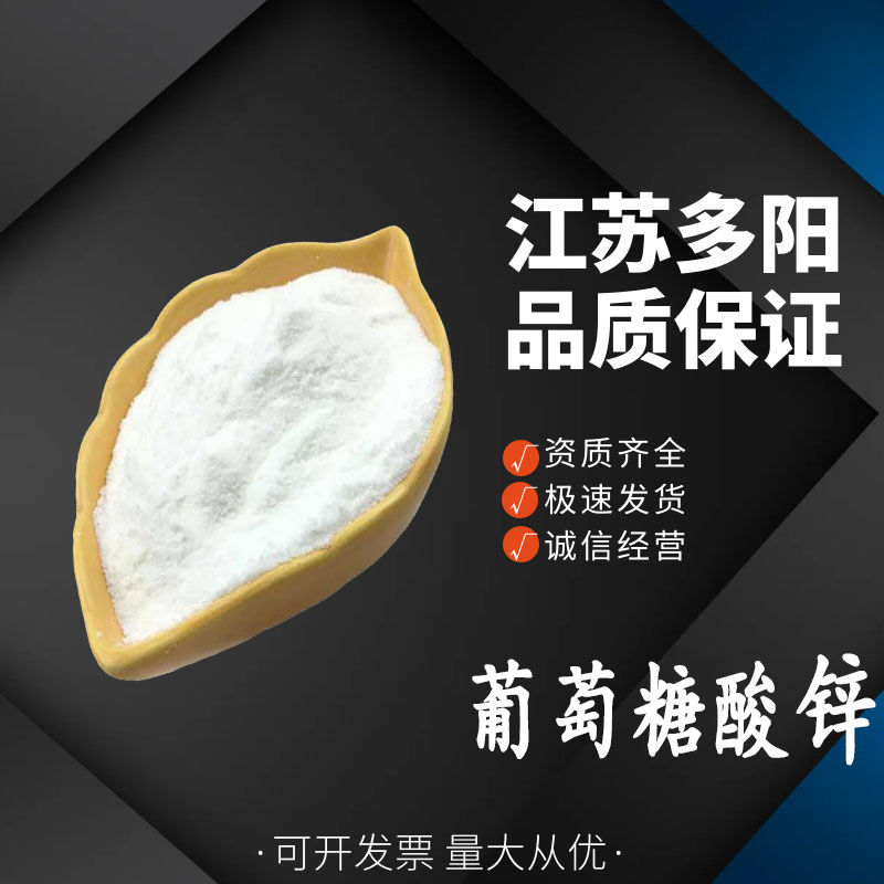 葡萄糖酸鋅,Zinc gluconate