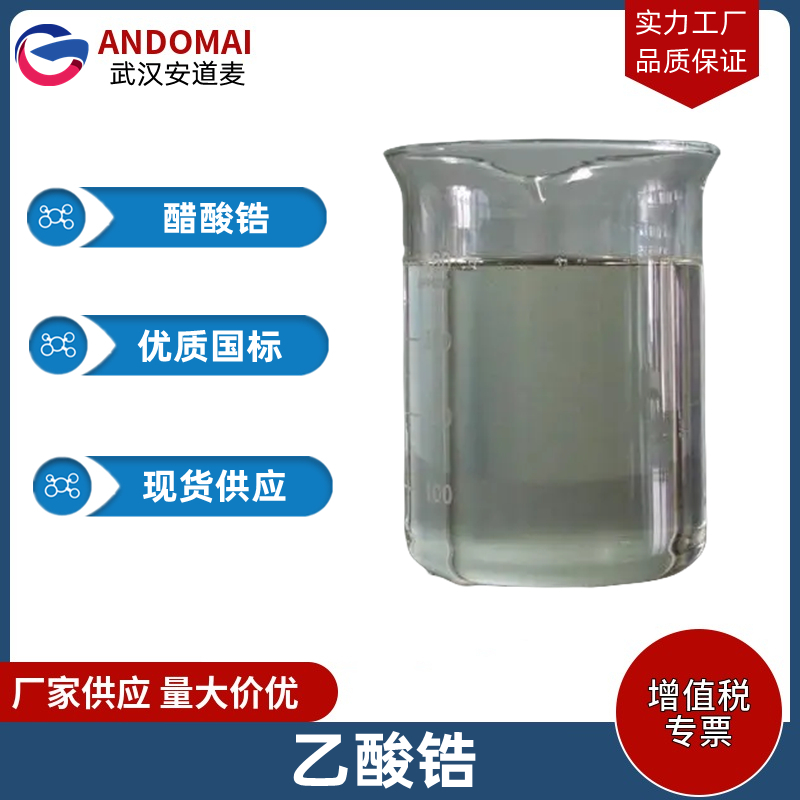 乙酸锆,zirconium acetate