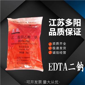 EDTA二钠 乙二胺四乙酸二钠 食品添加防腐剂