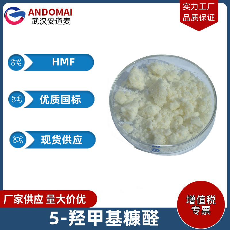 5-羟甲基糠醛,5-Hydroxymethylfurfural