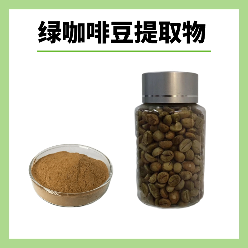 绿咖啡豆提取物,green coffee bean extract powder