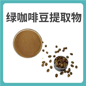 绿咖啡豆提取物,green coffee bean extract powder