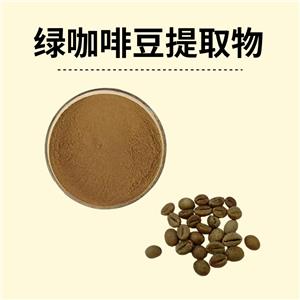 绿咖啡豆提取物,green coffee bean extract powder