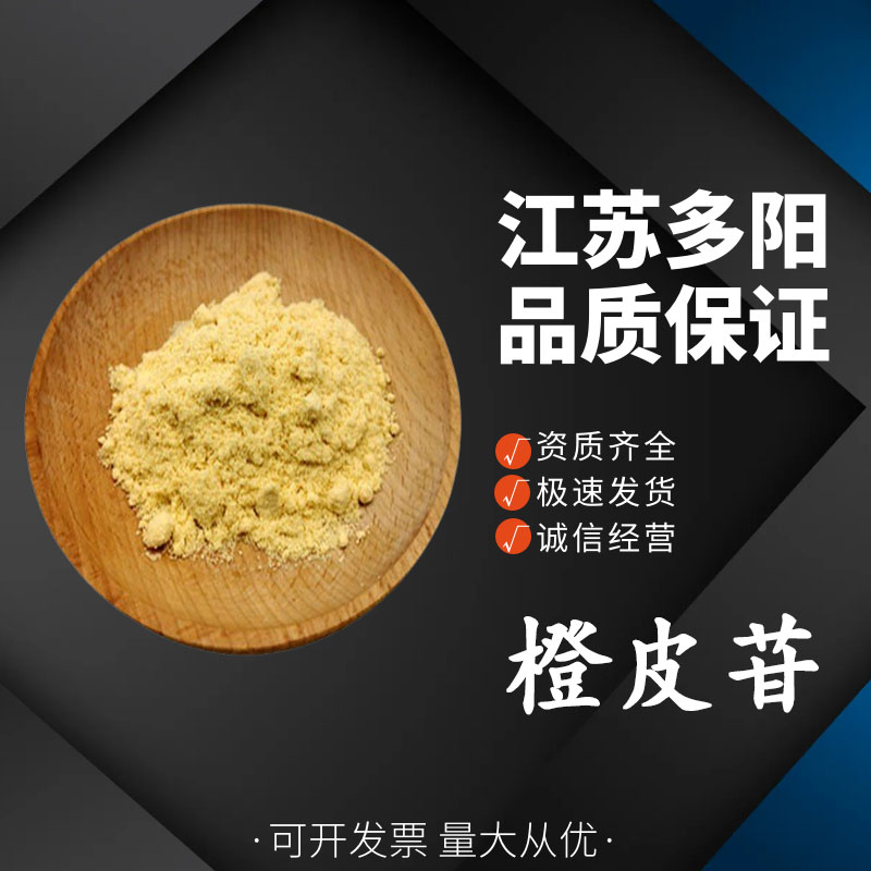 橙皮苷,Hesperidin