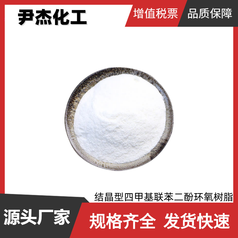 3,3'5,5'-四甲基联苯双酚二缩水甘油醚,4,4'-Bis(2,3-epoxypropoxy)-3,3',5,5'-tetramethylbiphenyl