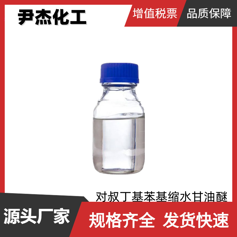 对叔丁基苯基缩水甘油醚,4-t-Butylphenyl glycidyl ether