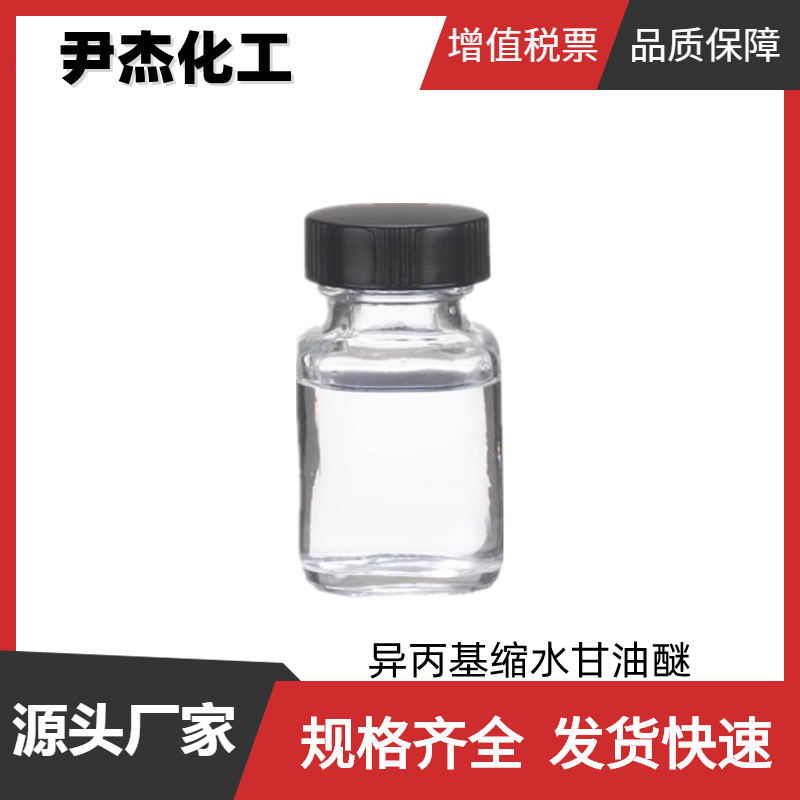 异丙基缩水甘油醚,2,3-epoxypropyl isopropyl ether