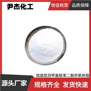 结晶型四甲基联苯二酚环氧树脂 工业级 国标98.5% 胶黏剂