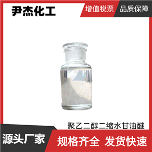 聚乙二醇二缩水甘油醚 工业级 国标99% 环氧树脂 胶黏剂