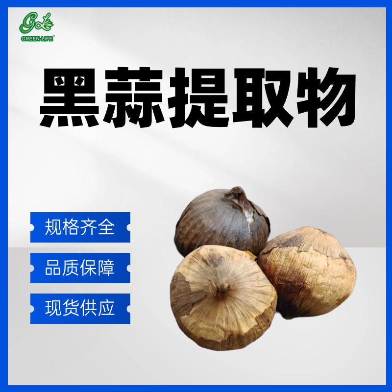 黑蒜提取物,black garlic extract powder