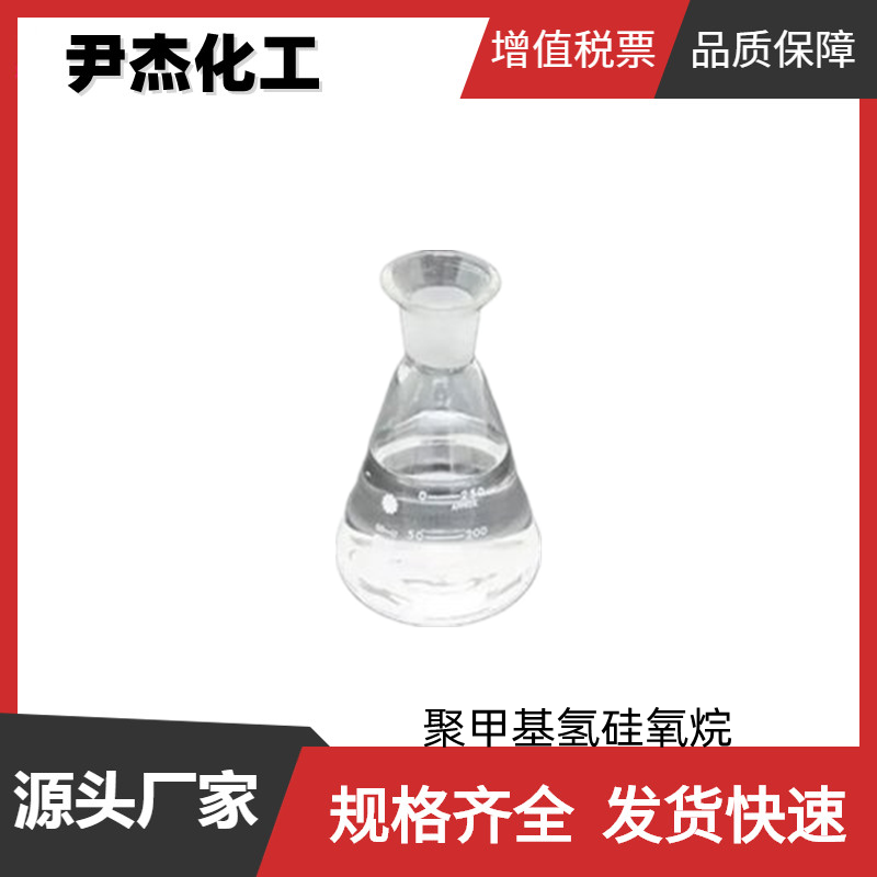 聚甲基氢硅氧烷,Polymethylhydrosiloxane