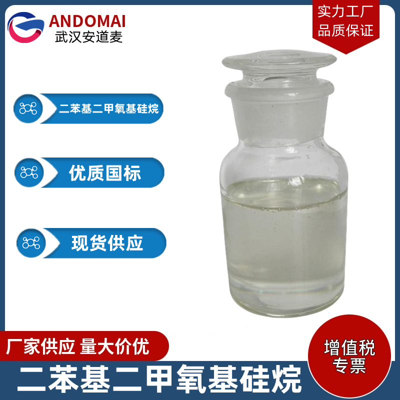 二苯基二甲氧基硅烷,Diphenyldimethoxysilane