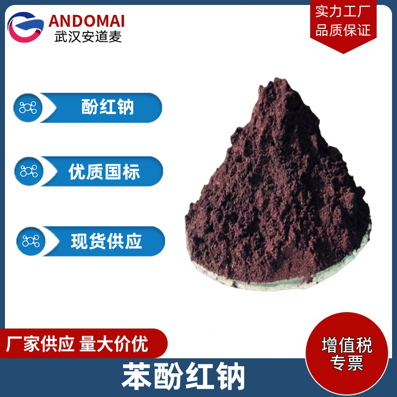 酚红钠,Phenol Red sodium salt