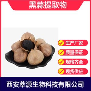 黑蒜提取物,black garlic extract powder