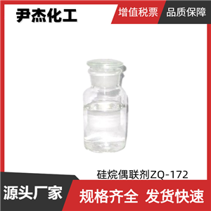 硅烷偶联剂ZQ-172 工业级 国标99% 改性剂 交联剂 可分装