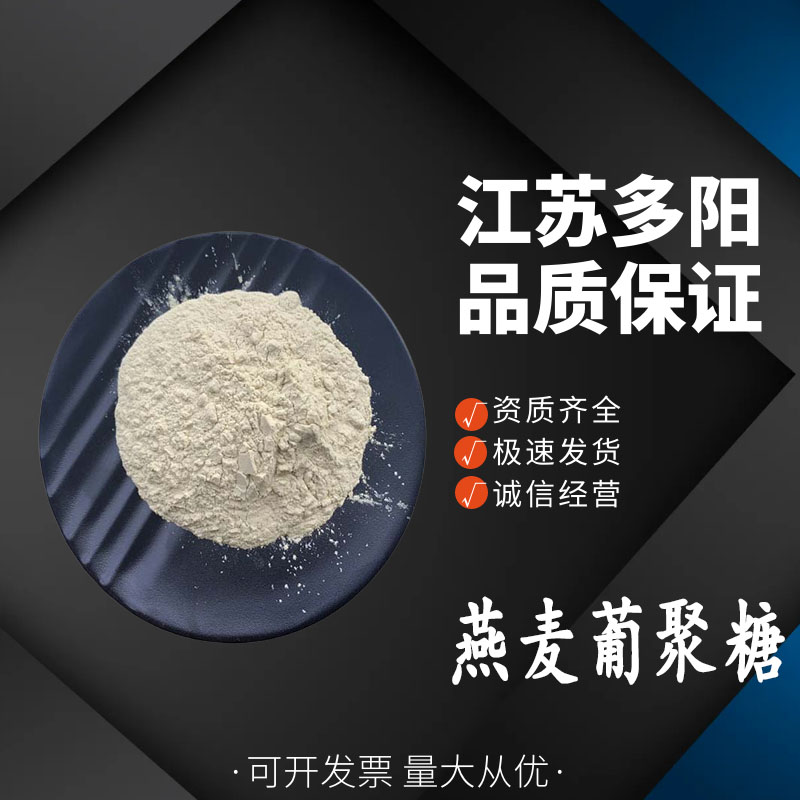 燕麥葡聚糖,OatBetaGlucan