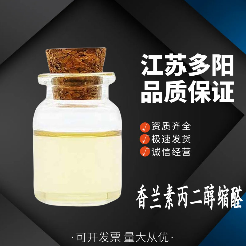 香兰素丙二醇缩醛,VANILLIN PROPYLENE GLYCOL ACETAL