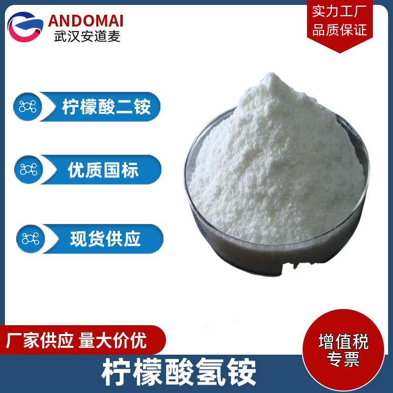 柠檬酸氢铵,Diammonium citrate