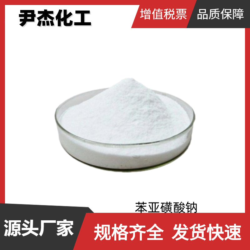 苯亚磺酸钠,Benzenesulfinic acid,sodium salt